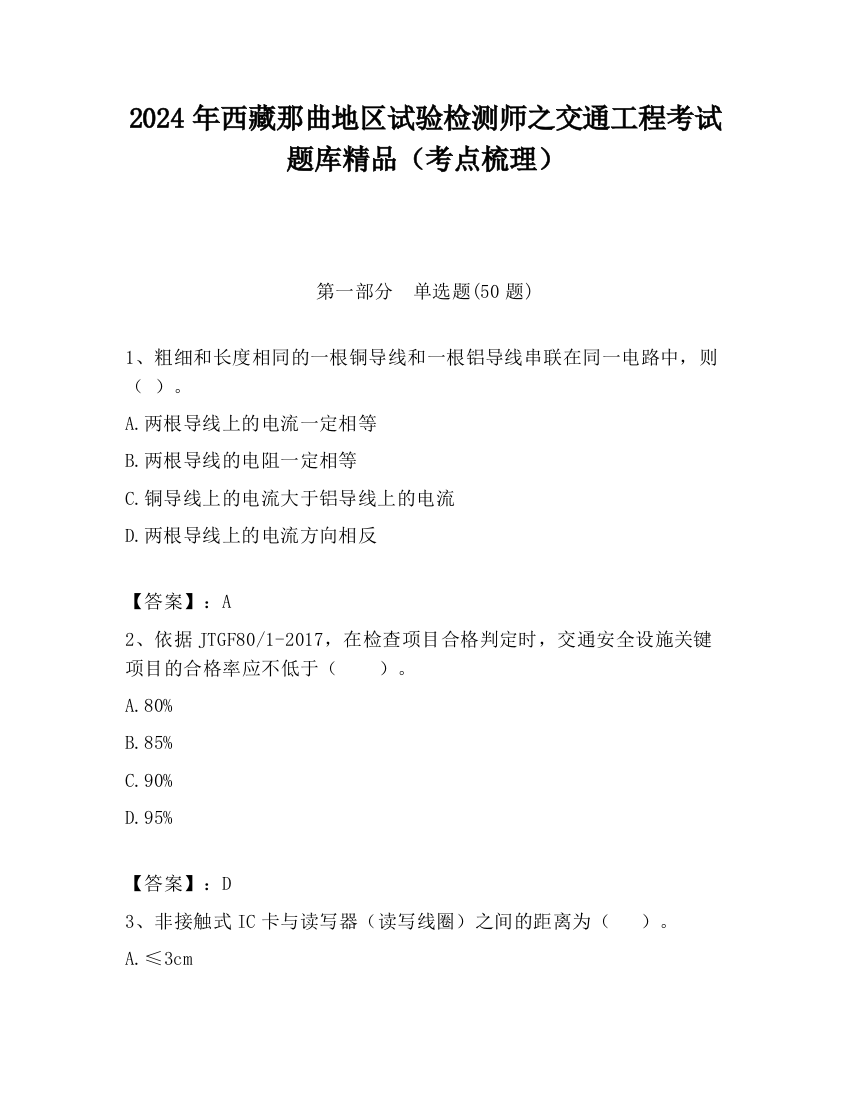 2024年西藏那曲地区试验检测师之交通工程考试题库精品（考点梳理）