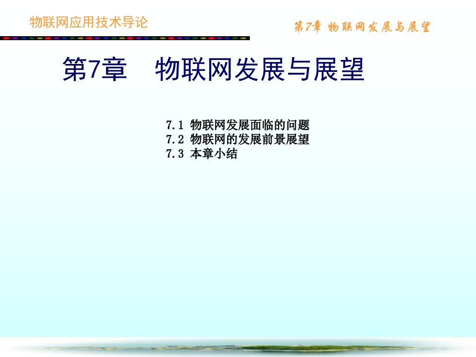 物联网应用技术导论第7章物联网发展与展望