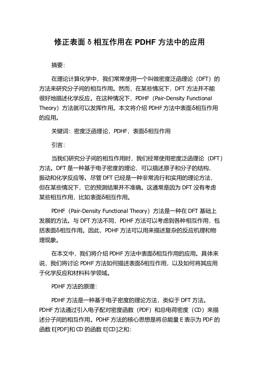 修正表面δ相互作用在PDHF方法中的应用