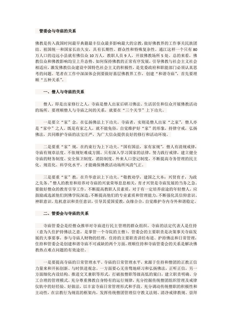 管委会与寺庙的关系