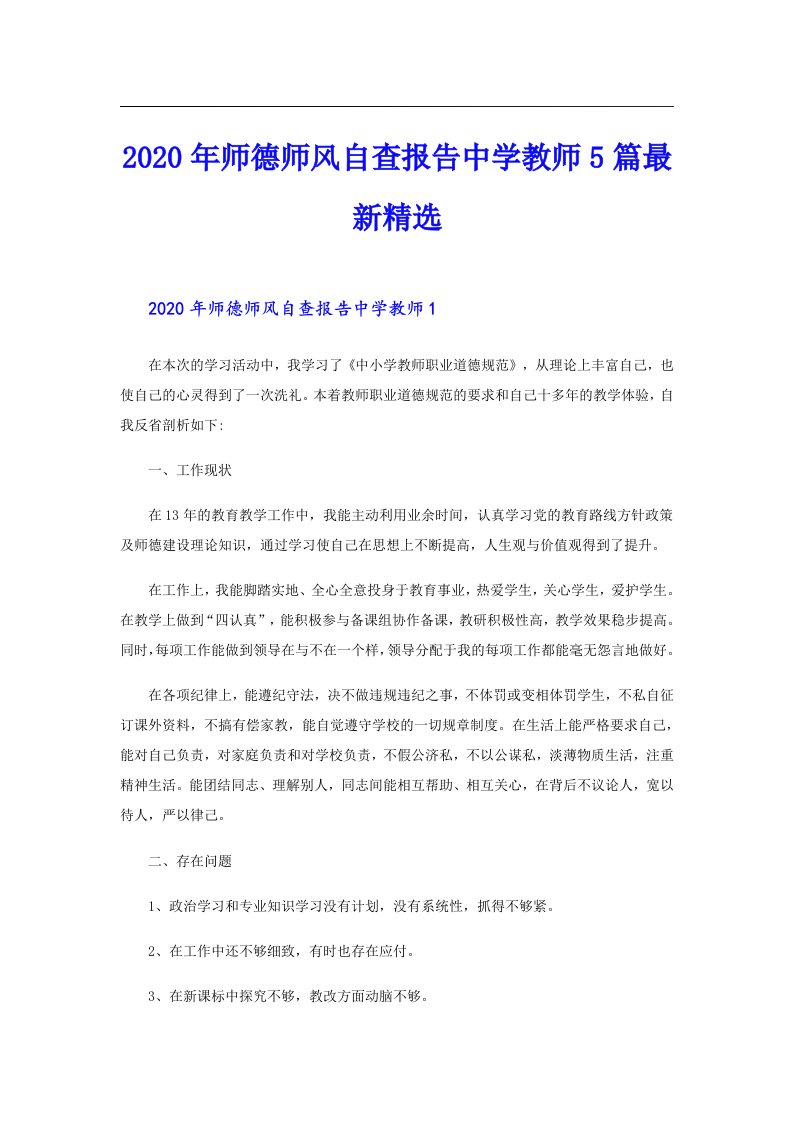 师德师风自查报告中学教师5篇最新精选