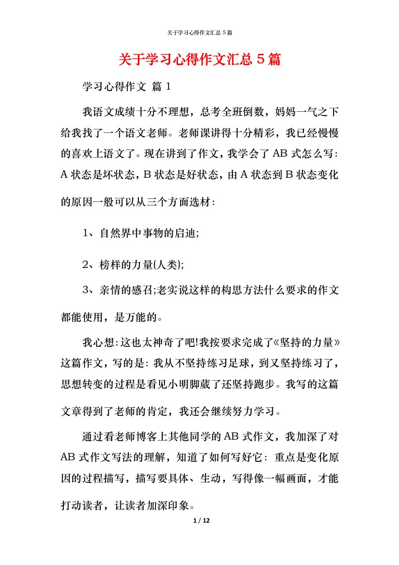 精编关于学习心得作文汇总5篇