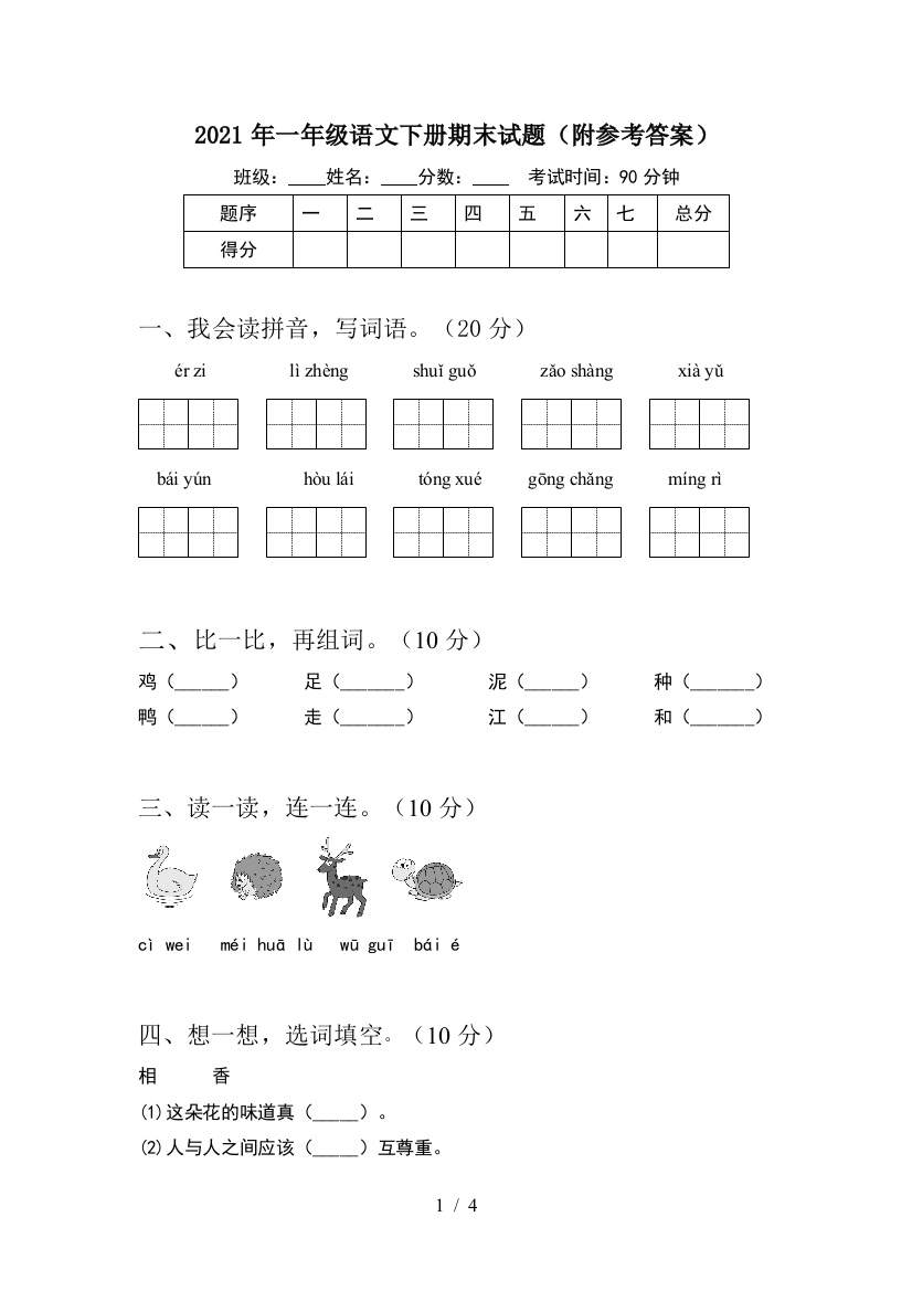 2021年一年级语文下册期末试题(附参考答案)