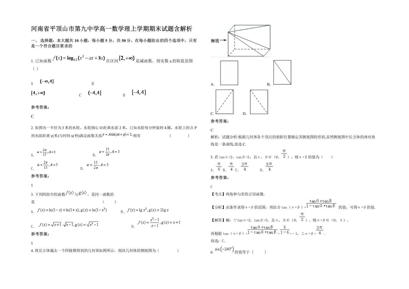 河南省平顶山市第九中学高一数学理上学期期末试题含解析