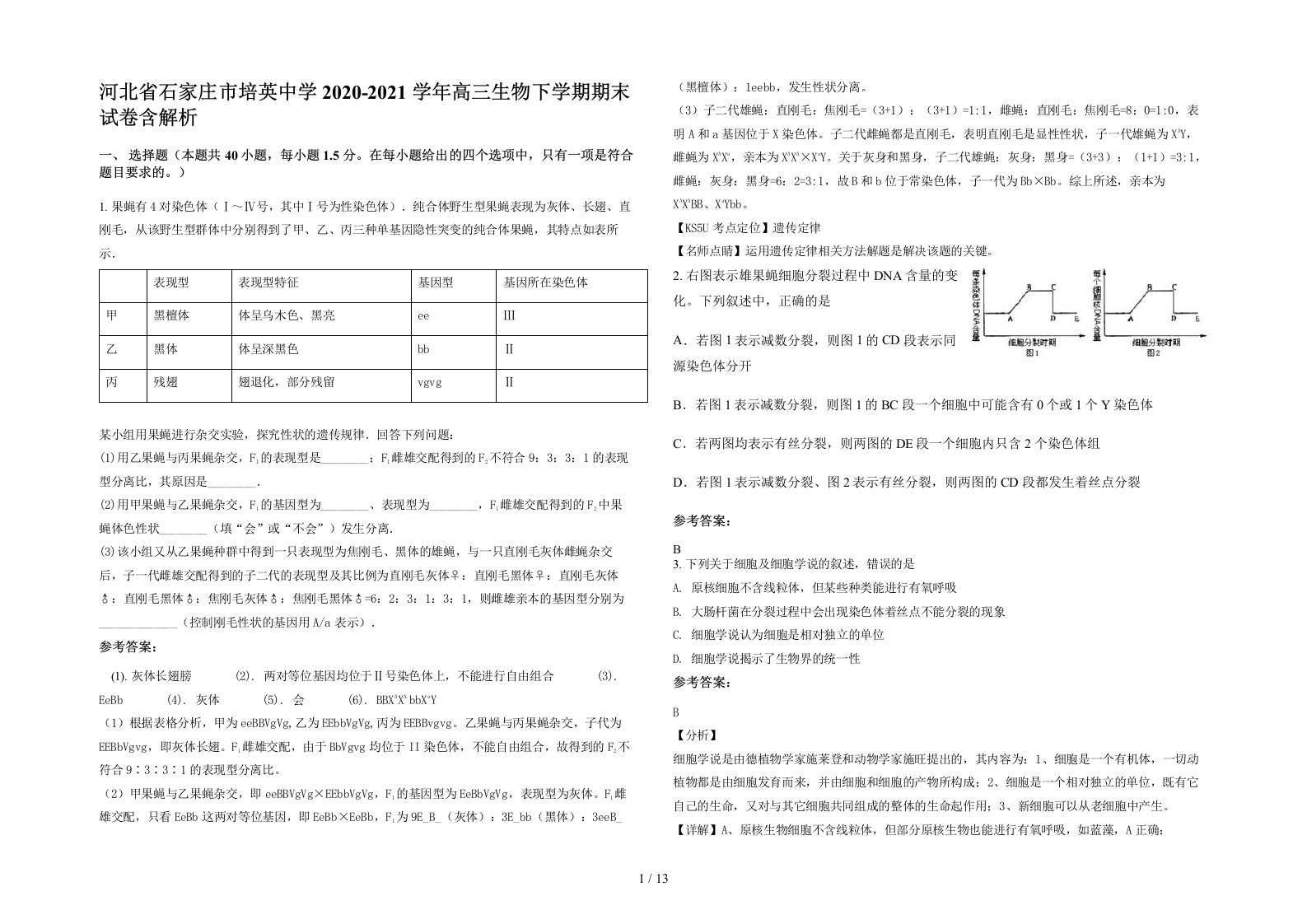 河北省石家庄市培英中学2020-2021学年高三生物下学期期末试卷含解析