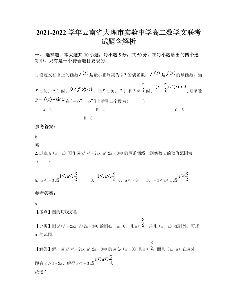 2021-2022学年云南省大理市实验中学高二数学文联考试题含解析