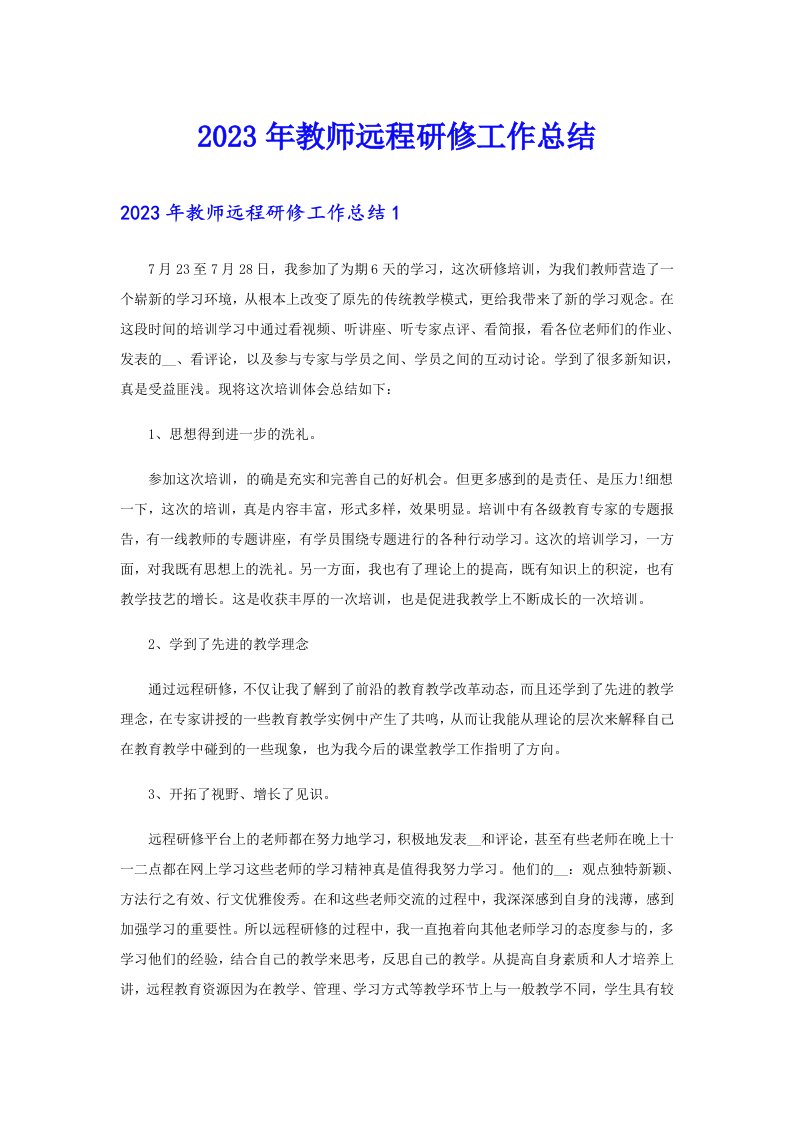 2023年教师远程研修工作总结