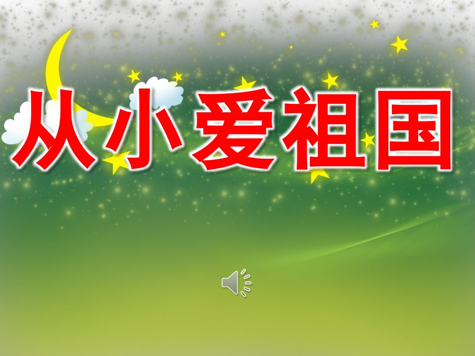 大班语言《从小爱祖国》PPT课件教案音乐PPT课件