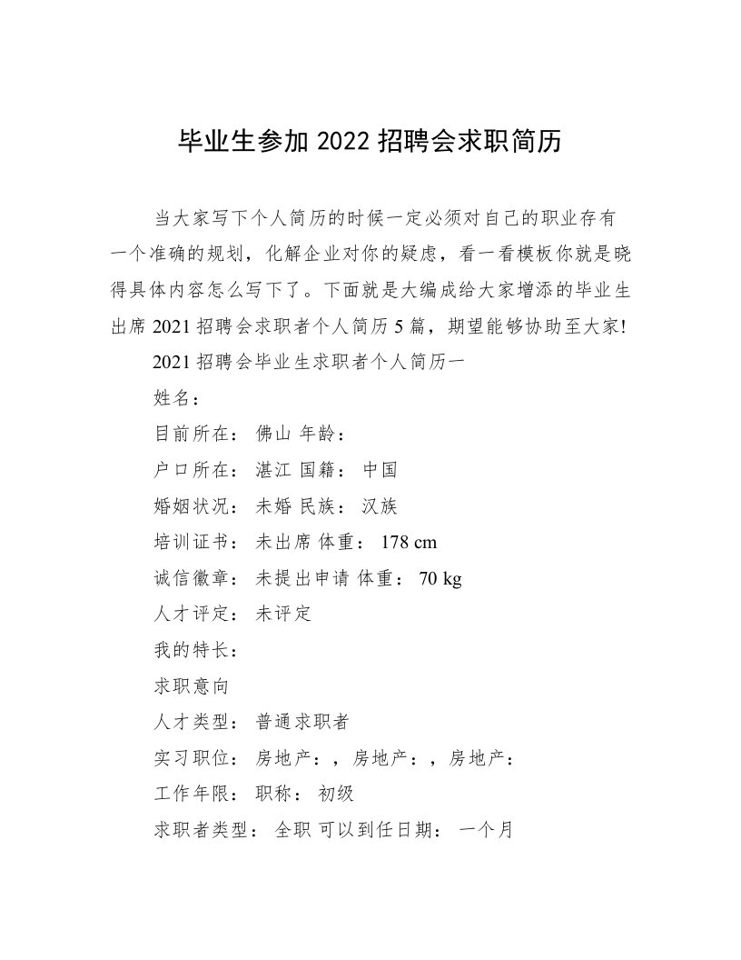 毕业生参加2022招聘会求职简历