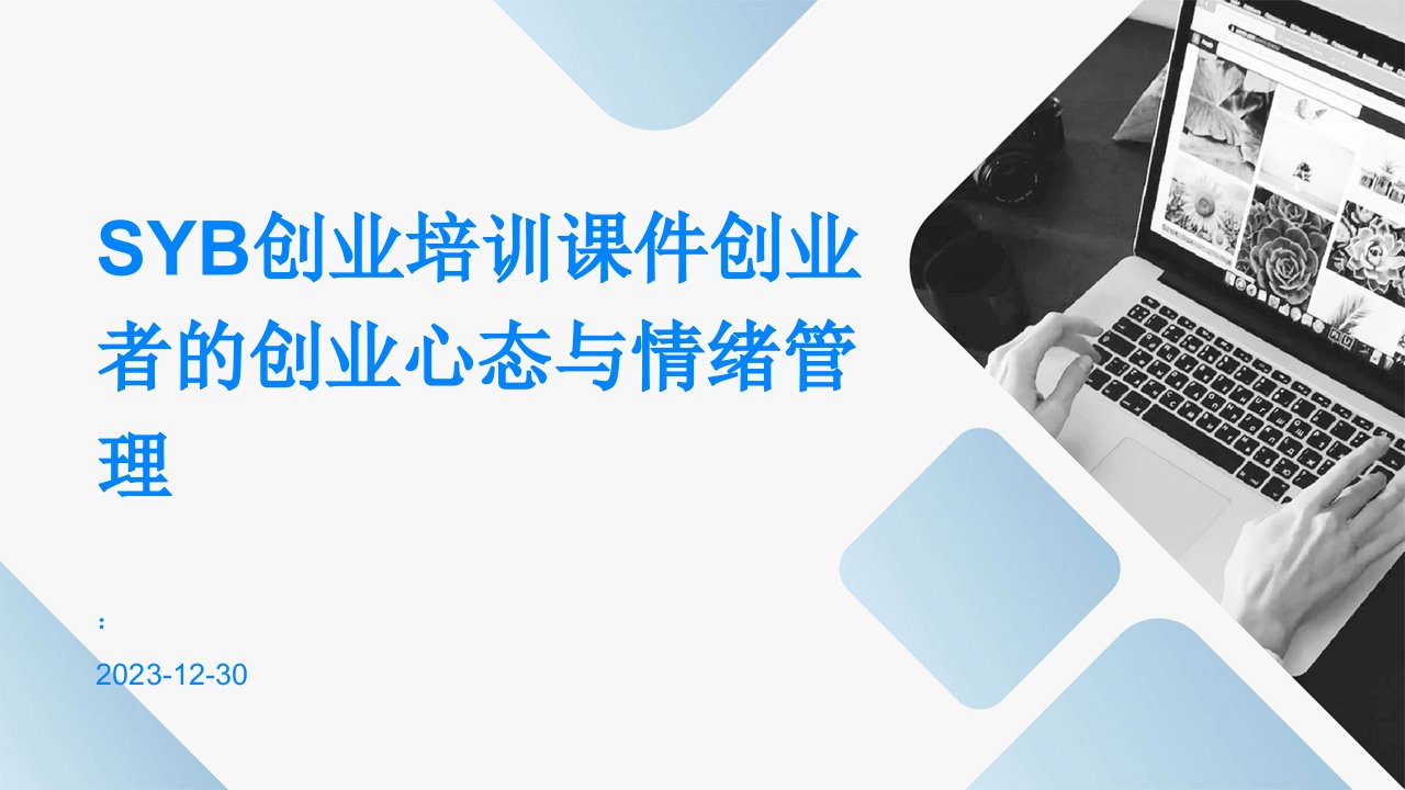 SYB创业培训课件创业者的创业心态与情绪管理