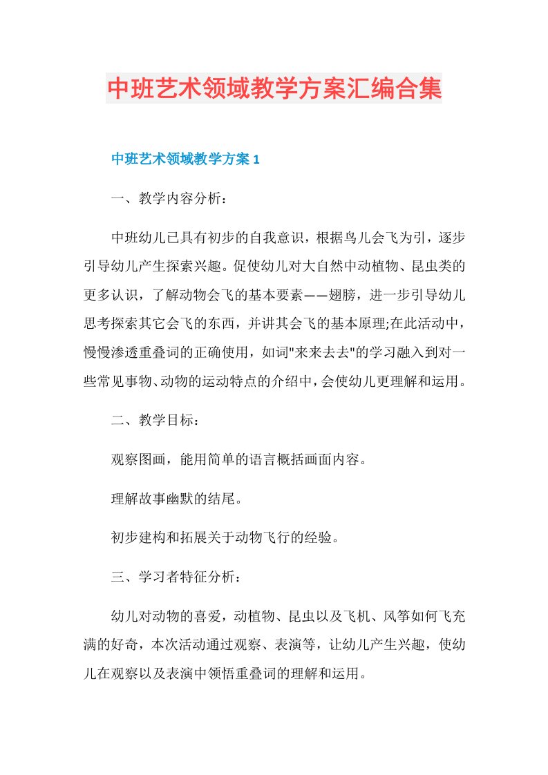 中班艺术领域教学方案汇编合集