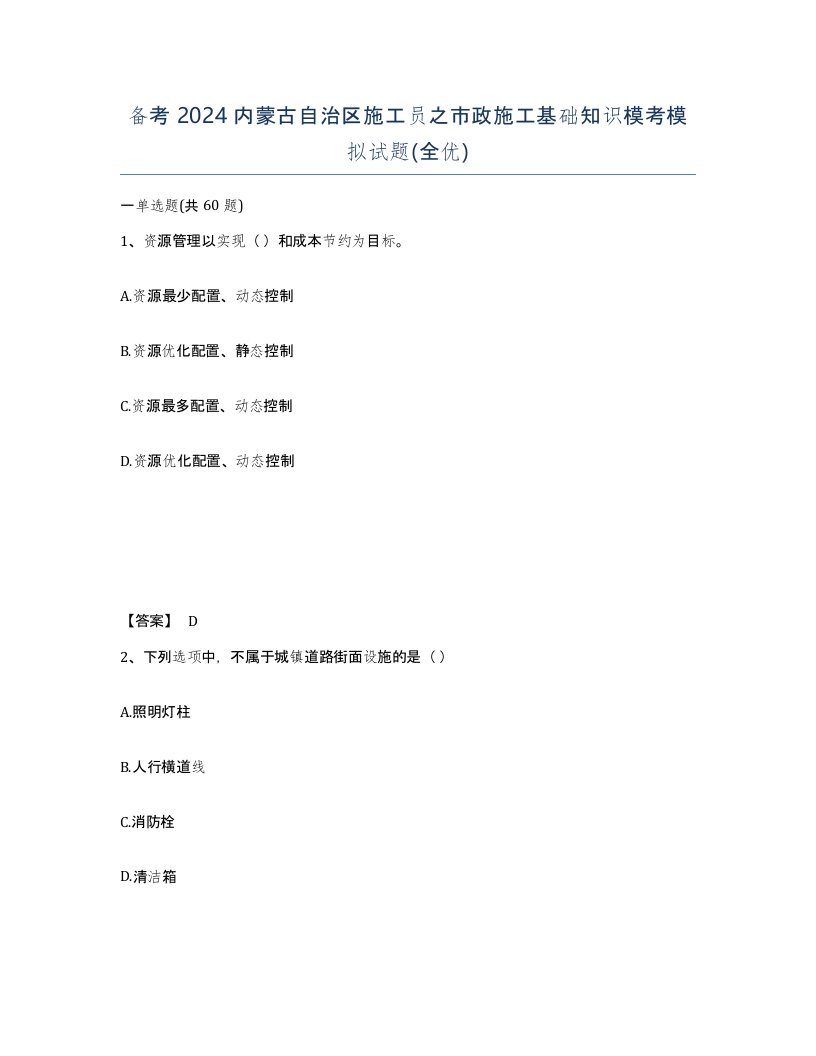 备考2024内蒙古自治区施工员之市政施工基础知识模考模拟试题全优