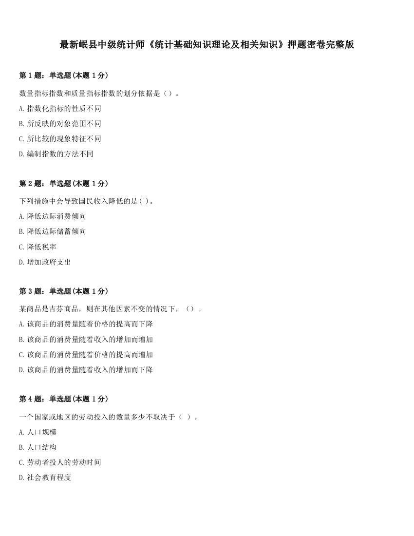 最新岷县中级统计师《统计基础知识理论及相关知识》押题密卷完整版