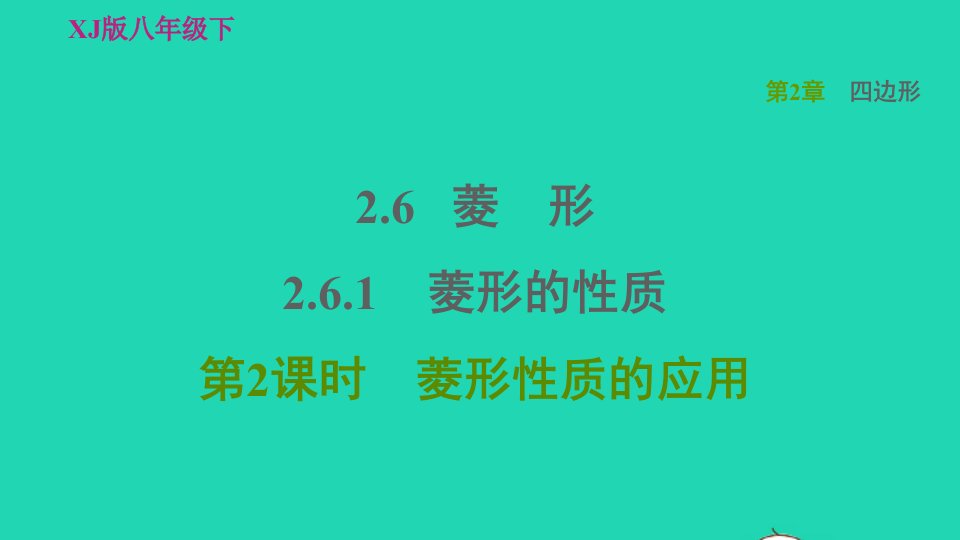 2022春八年级数学下册第2章四边形2.6菱形2.6.1菱形的性质第2课时菱形性质的应用习题课件新版湘教版