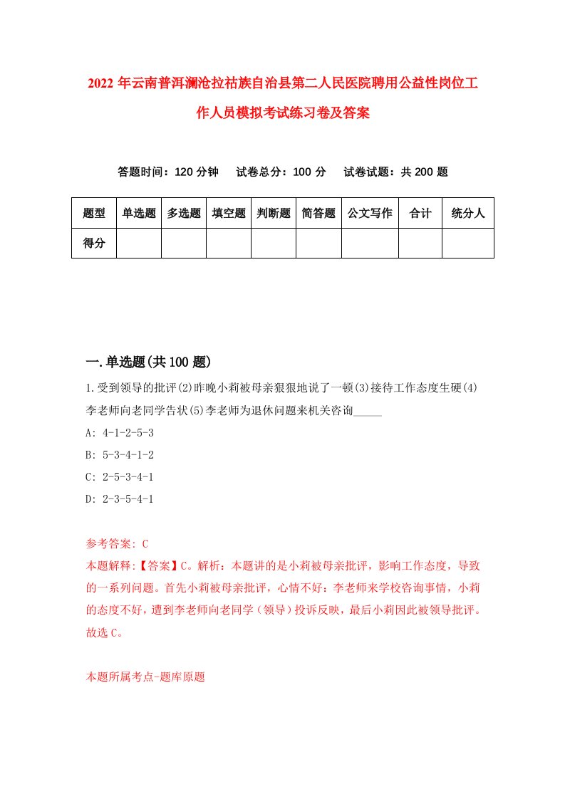 2022年云南普洱澜沧拉祜族自治县第二人民医院聘用公益性岗位工作人员模拟考试练习卷及答案5