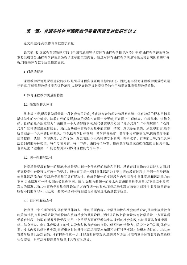 普通高校体育课程教学质量因素及对策研究论文[修改版]