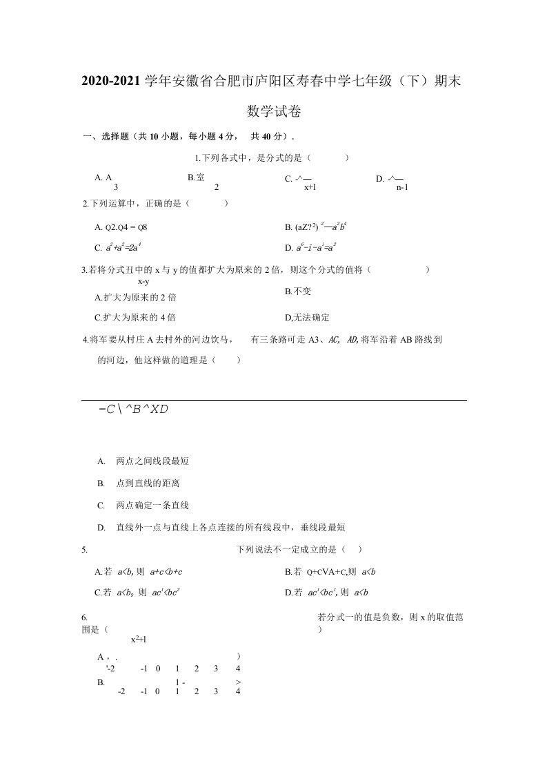 20202021学年安徽省合肥市庐阳区寿春中学七年级下期末数学试卷解析版