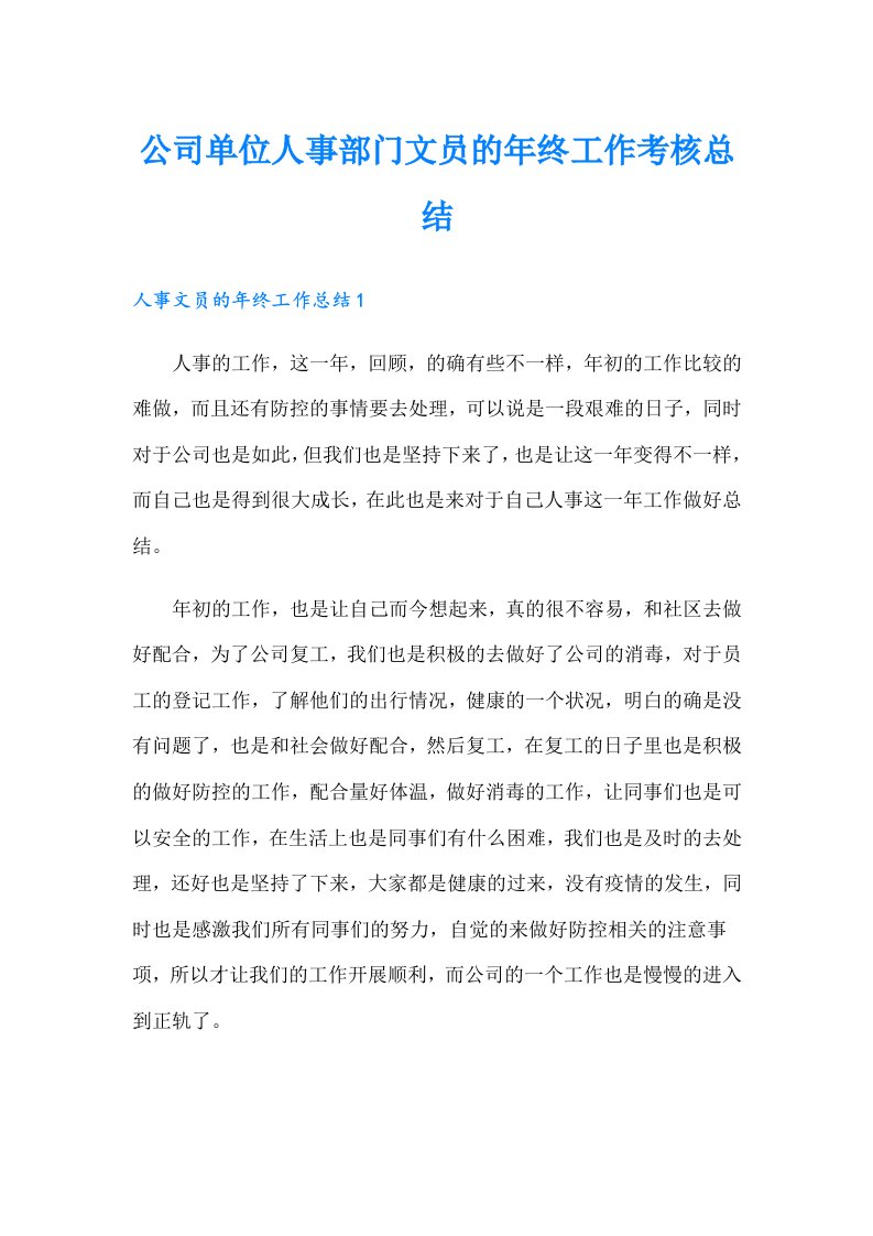 公司单位人事部门文员的年终工作考核总结