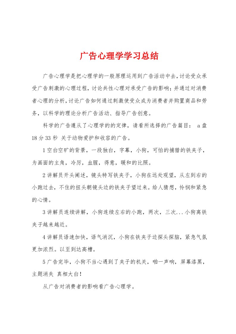 广告心理学学习总结