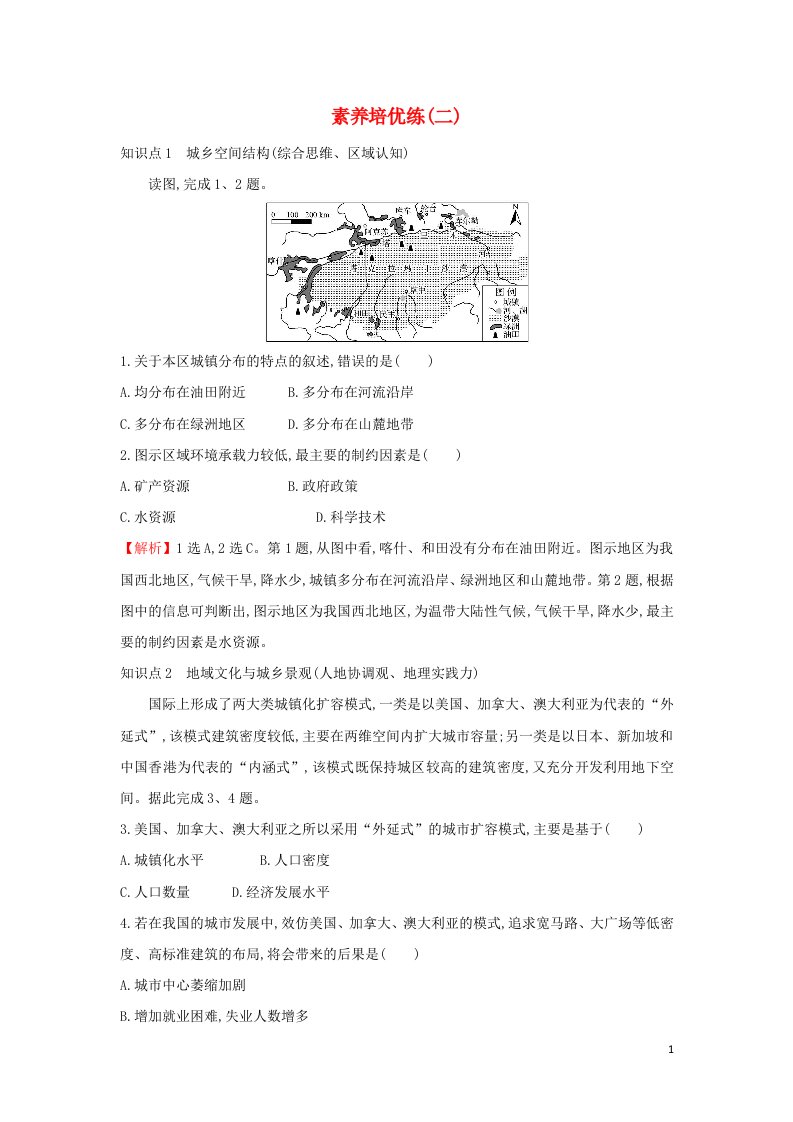 浙江专用2021_2022年新教材高中地理第二章城镇和乡村重点强化练含解析湘教版必修2