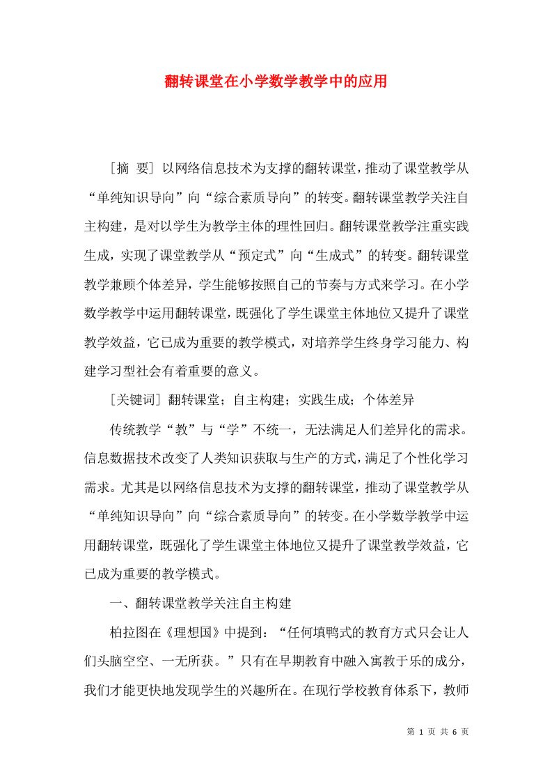 翻转课堂在小学数学教学中的应用