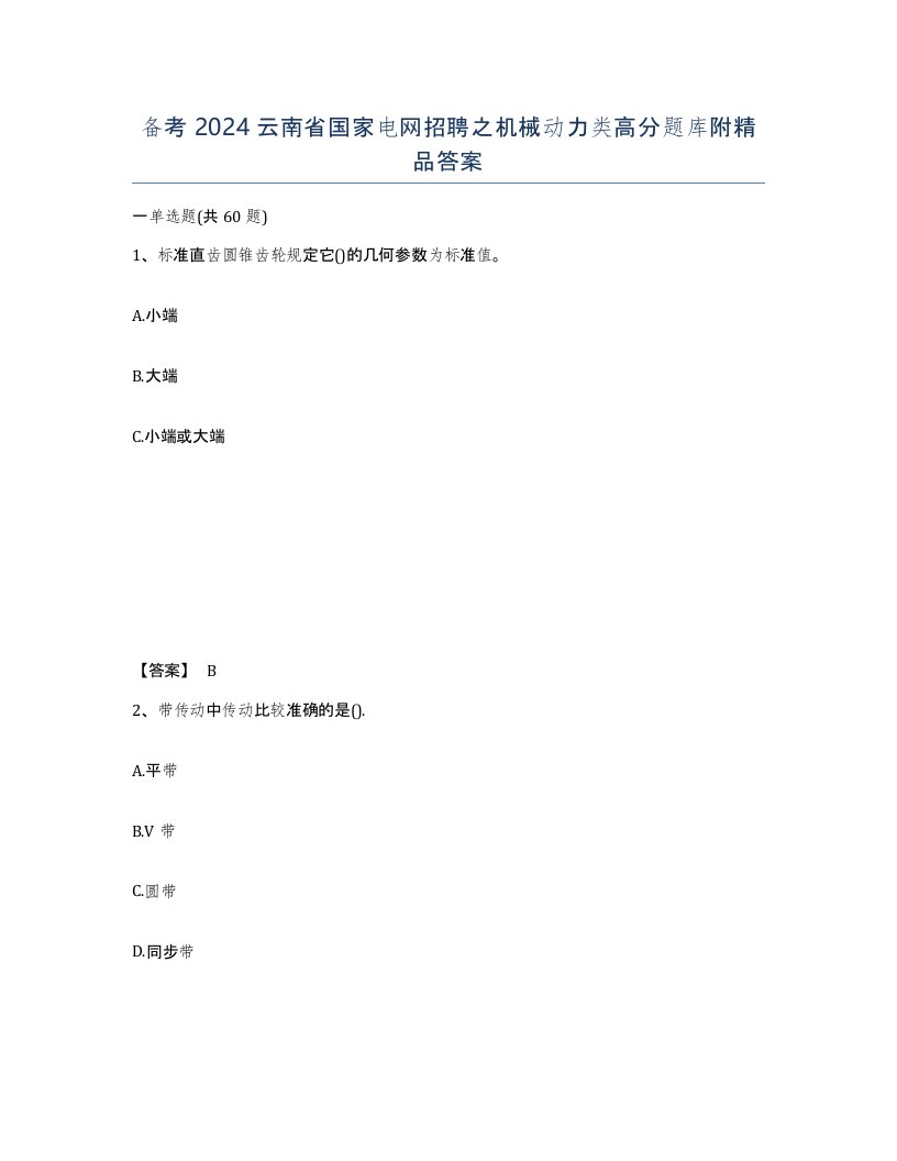 备考2024云南省国家电网招聘之机械动力类高分题库附答案