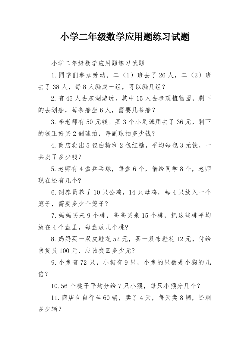 小学二年级数学应用题练习试题