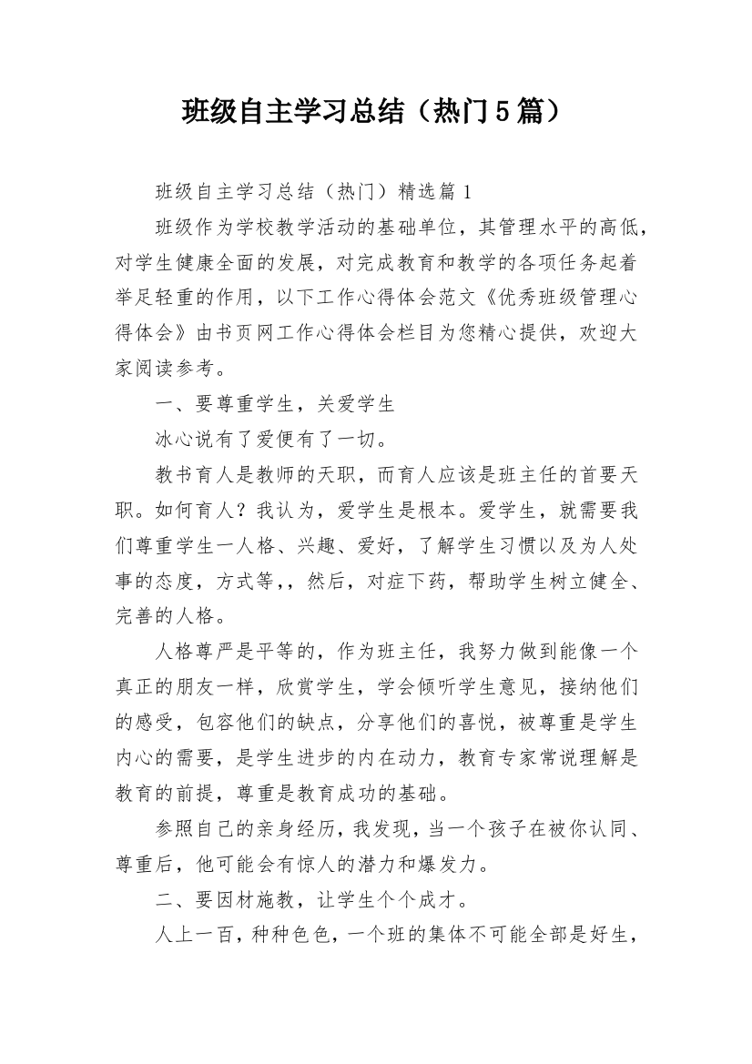 班级自主学习总结（热门5篇）