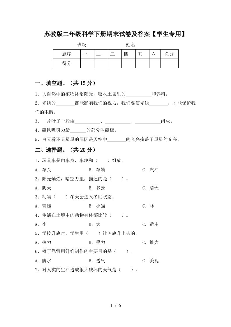 苏教版二年级科学下册期末试卷及答案学生专用