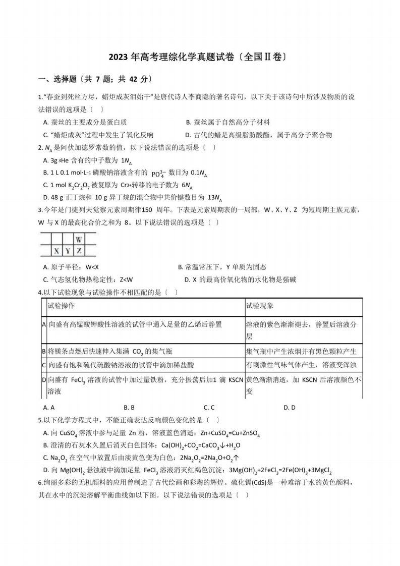 2023年高考理综化学真题试卷(全国Ⅱ卷)带答案解析