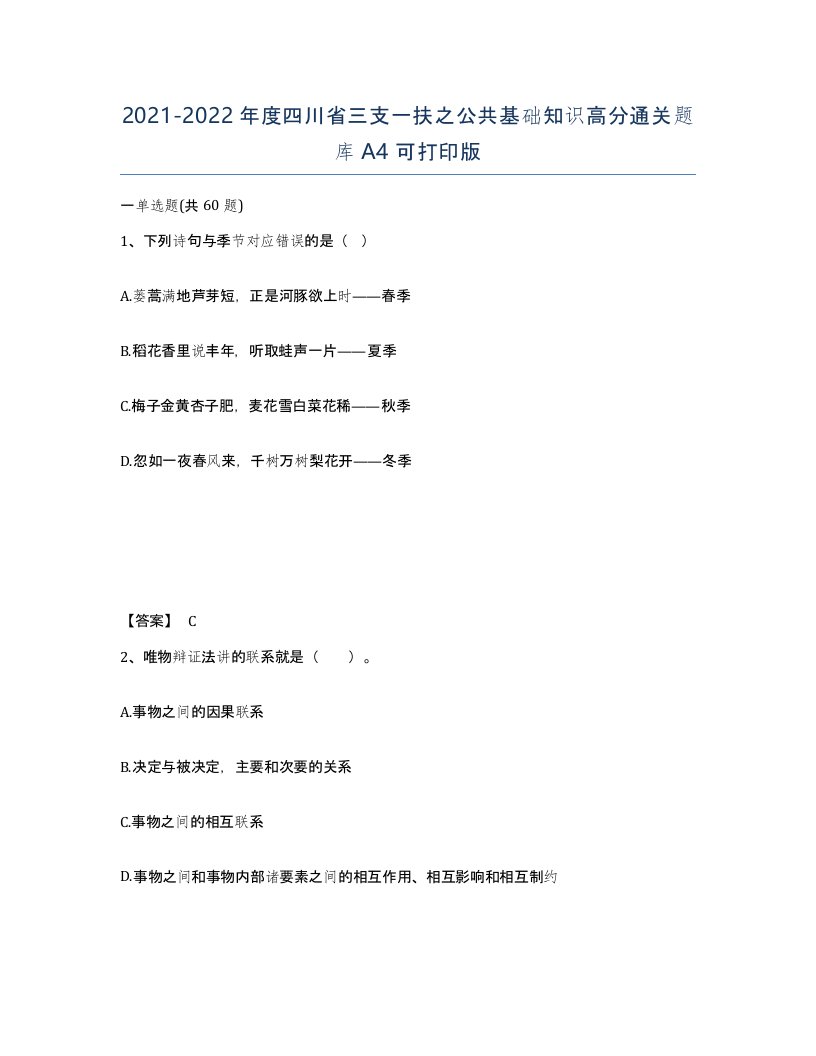 2021-2022年度四川省三支一扶之公共基础知识高分通关题库A4可打印版