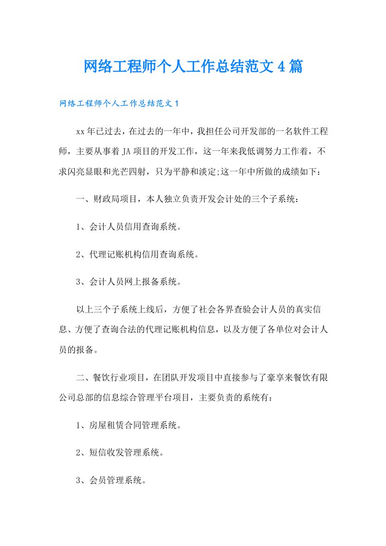 网络工程师个人工作总结范文4篇