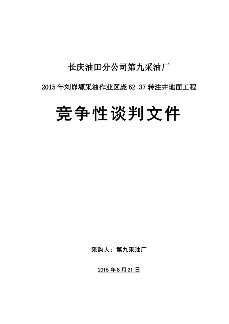 竞争性谈判文件(庞62-37转注井地面工程)