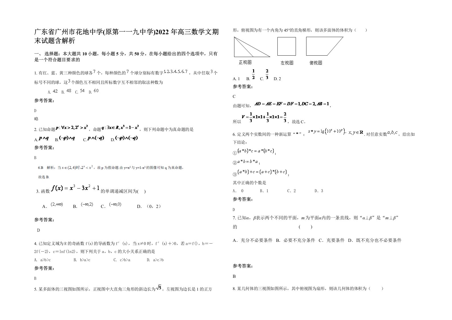 广东省广州市花地中学原第一一九中学2022年高三数学文期末试题含解析