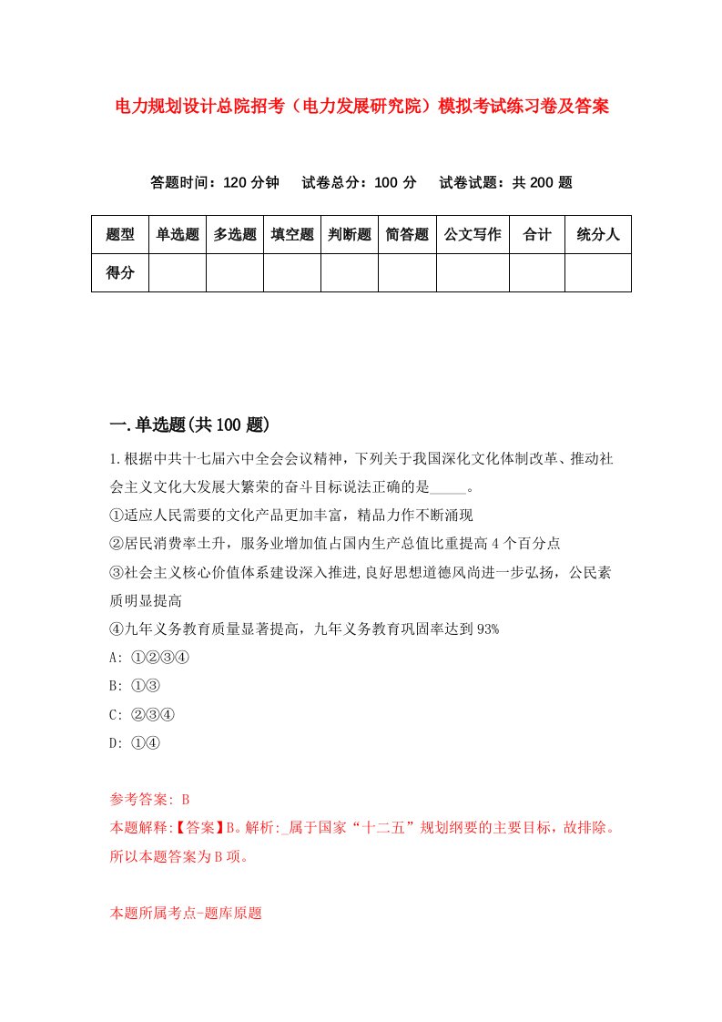 电力规划设计总院招考电力发展研究院模拟考试练习卷及答案第5套