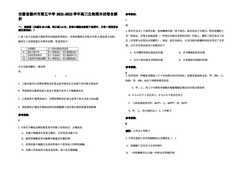 安徽省滁州市第五中学2021-2022学年高三生物期末试卷含解析