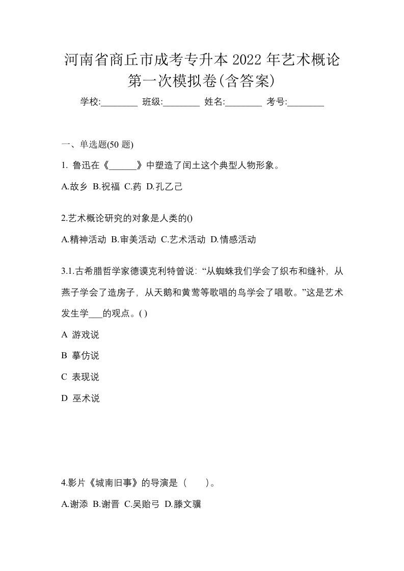 河南省商丘市成考专升本2022年艺术概论第一次模拟卷含答案