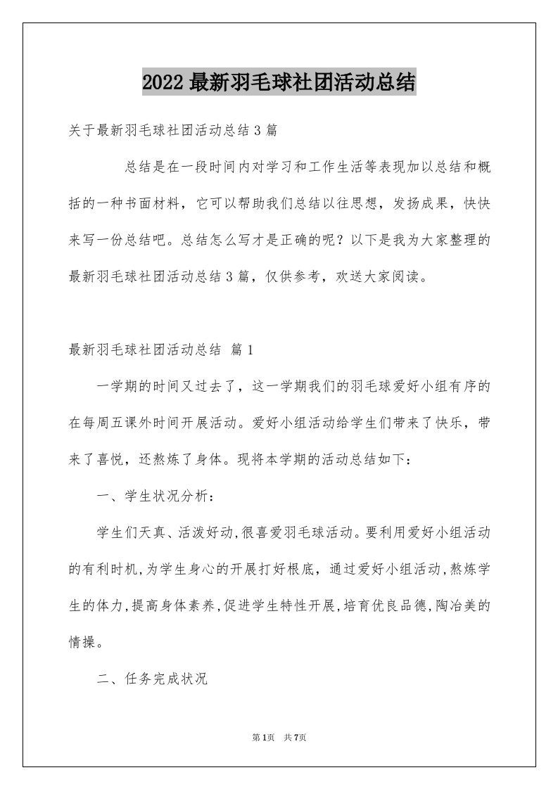 最新羽毛球社团活动总结