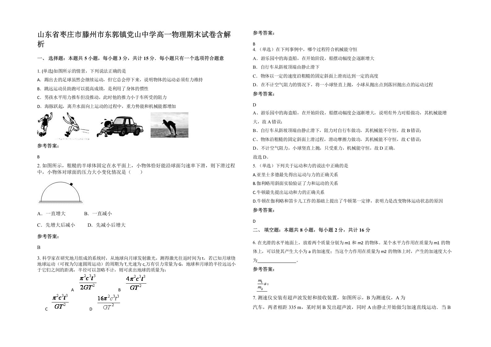 山东省枣庄市滕州市东郭镇党山中学高一物理期末试卷含解析