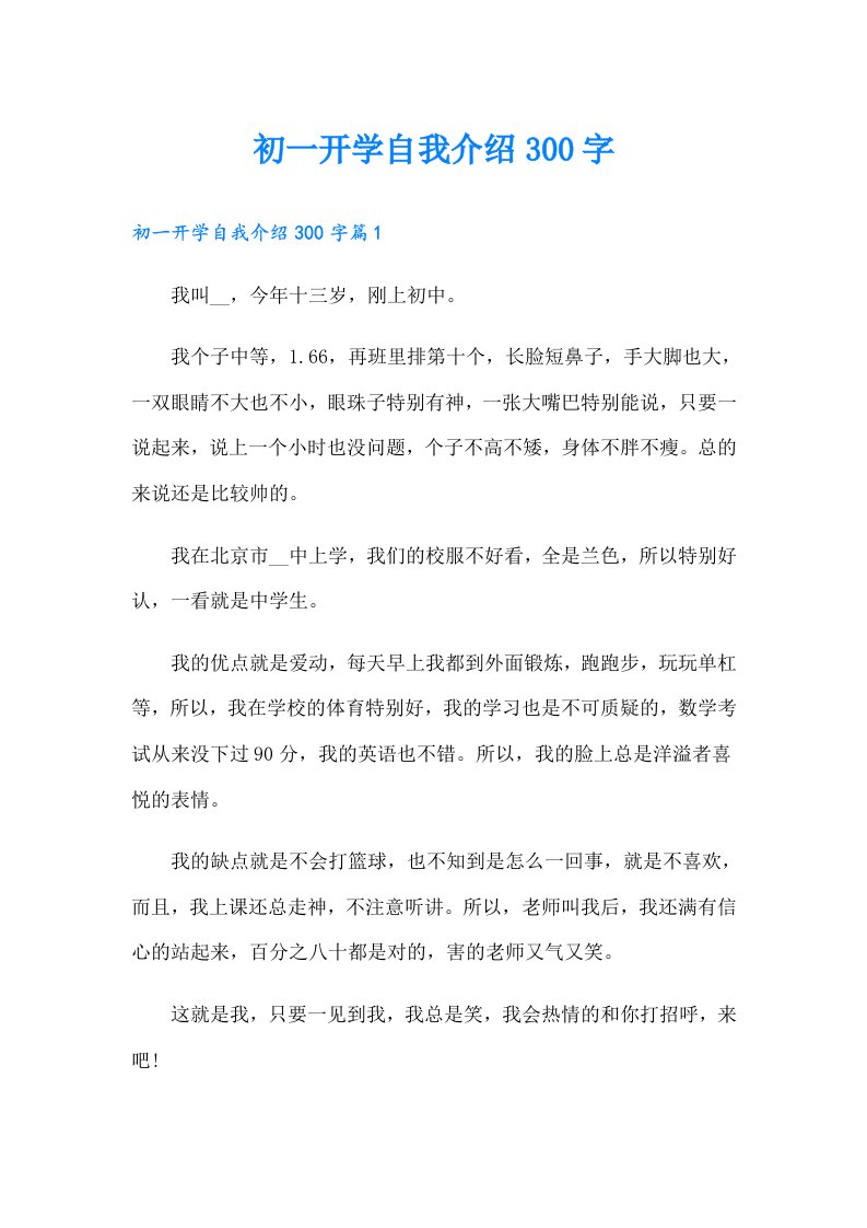 初一开学自我介绍300字