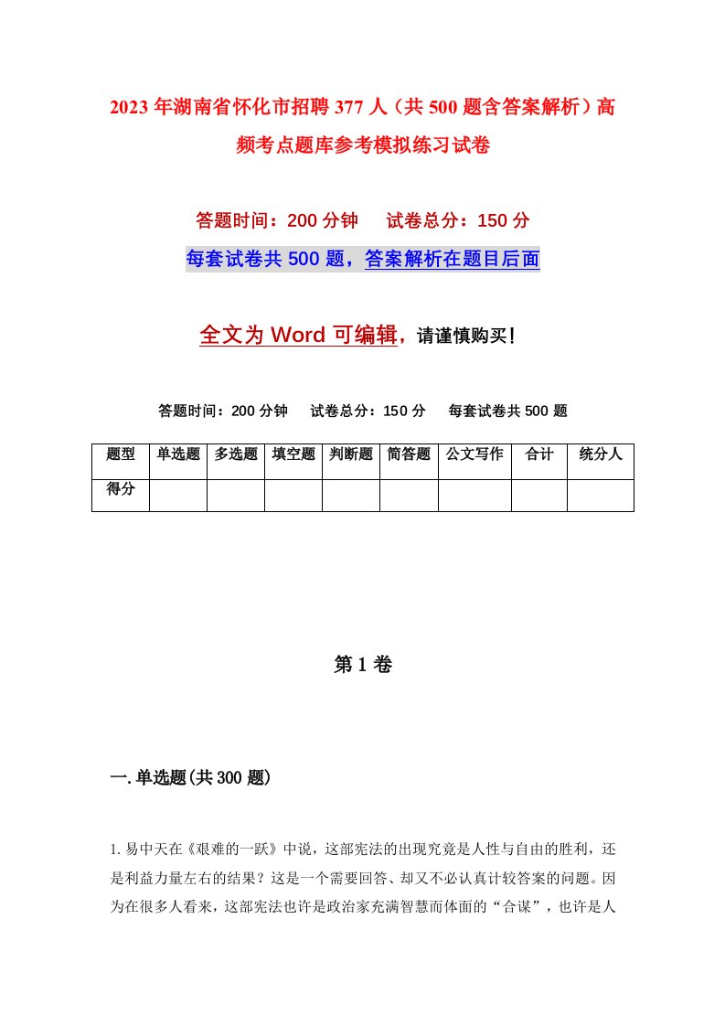 2023年湖南省怀化市招聘377人共500题含答案解析高频考点题库参考模拟练习试卷