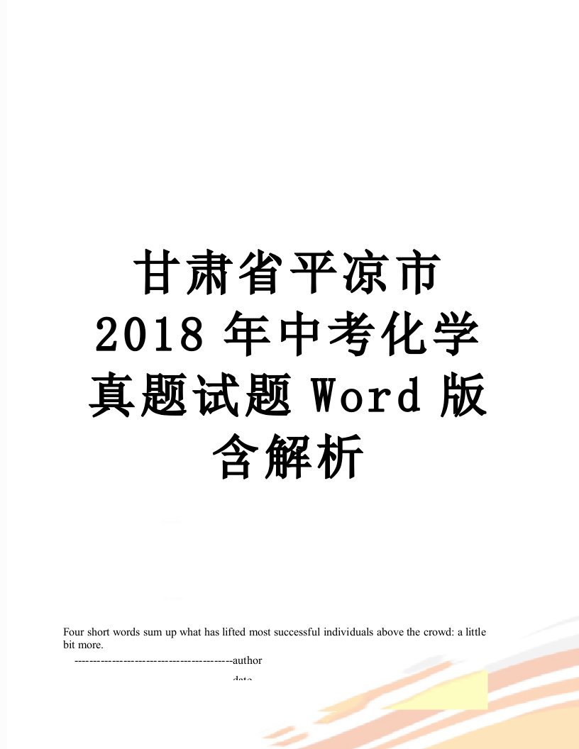 甘肃省平凉市中考化学真题试题word版含解析