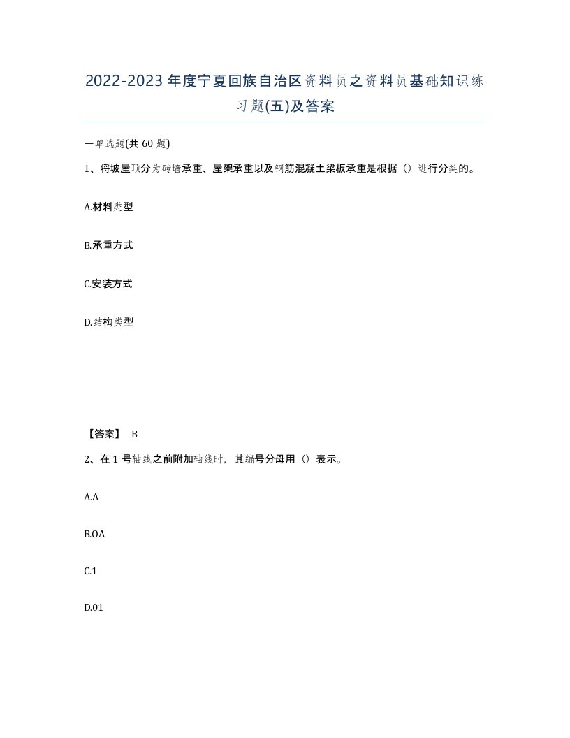 2022-2023年度宁夏回族自治区资料员之资料员基础知识练习题五及答案