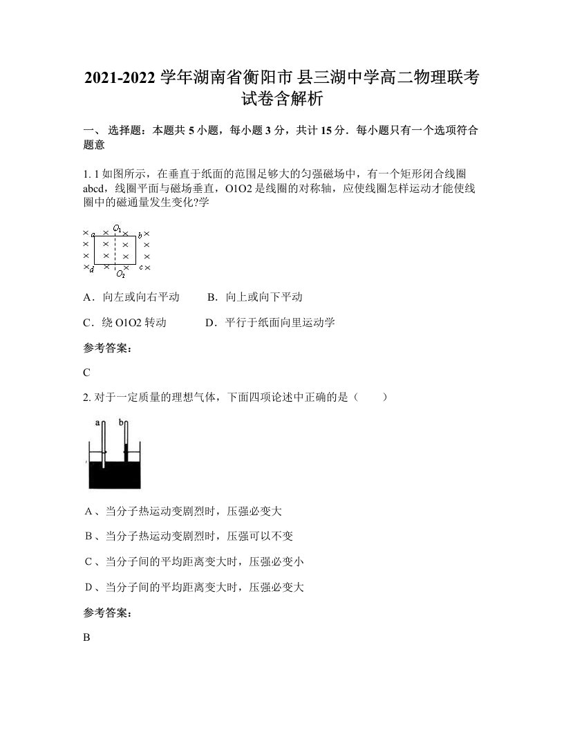 2021-2022学年湖南省衡阳市县三湖中学高二物理联考试卷含解析