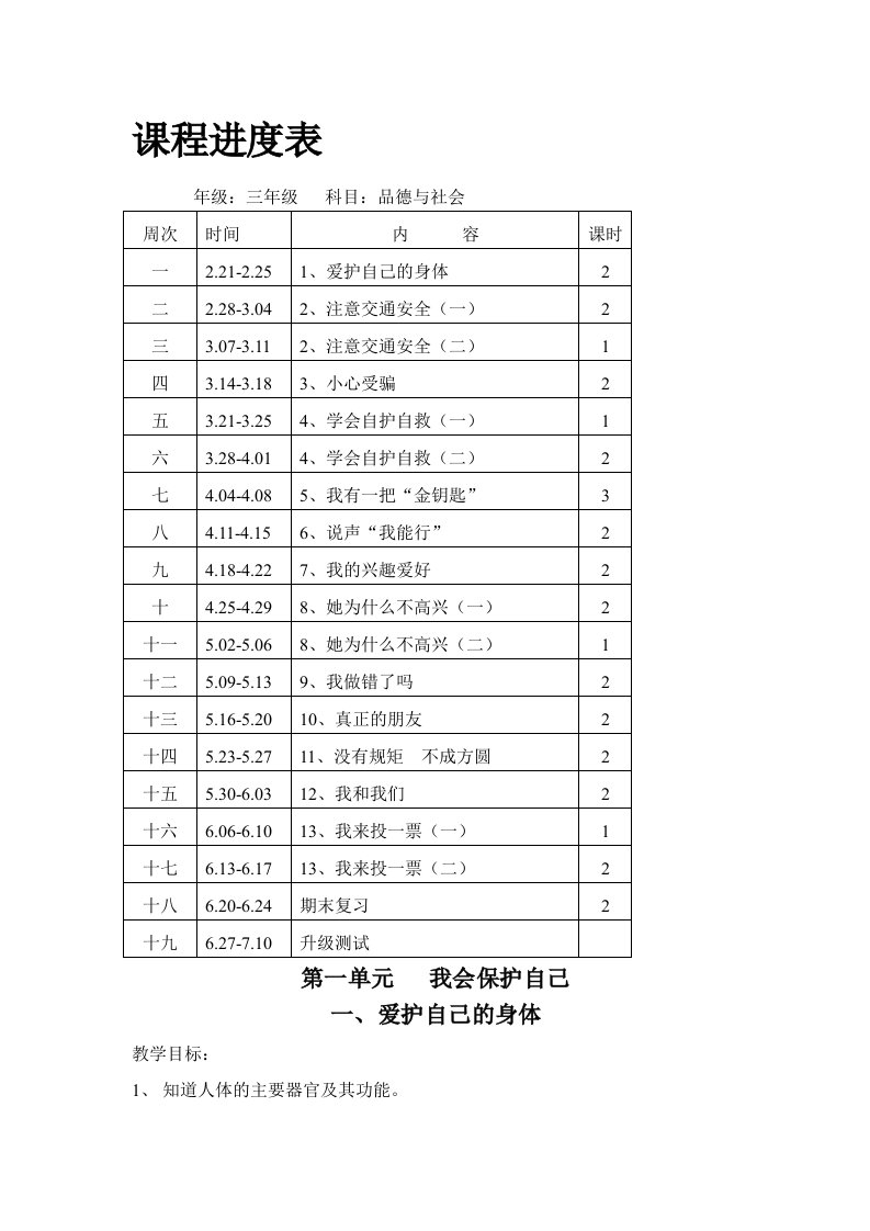 粤教版小学三年级下册品德与社会全册教案教学设计[资料]