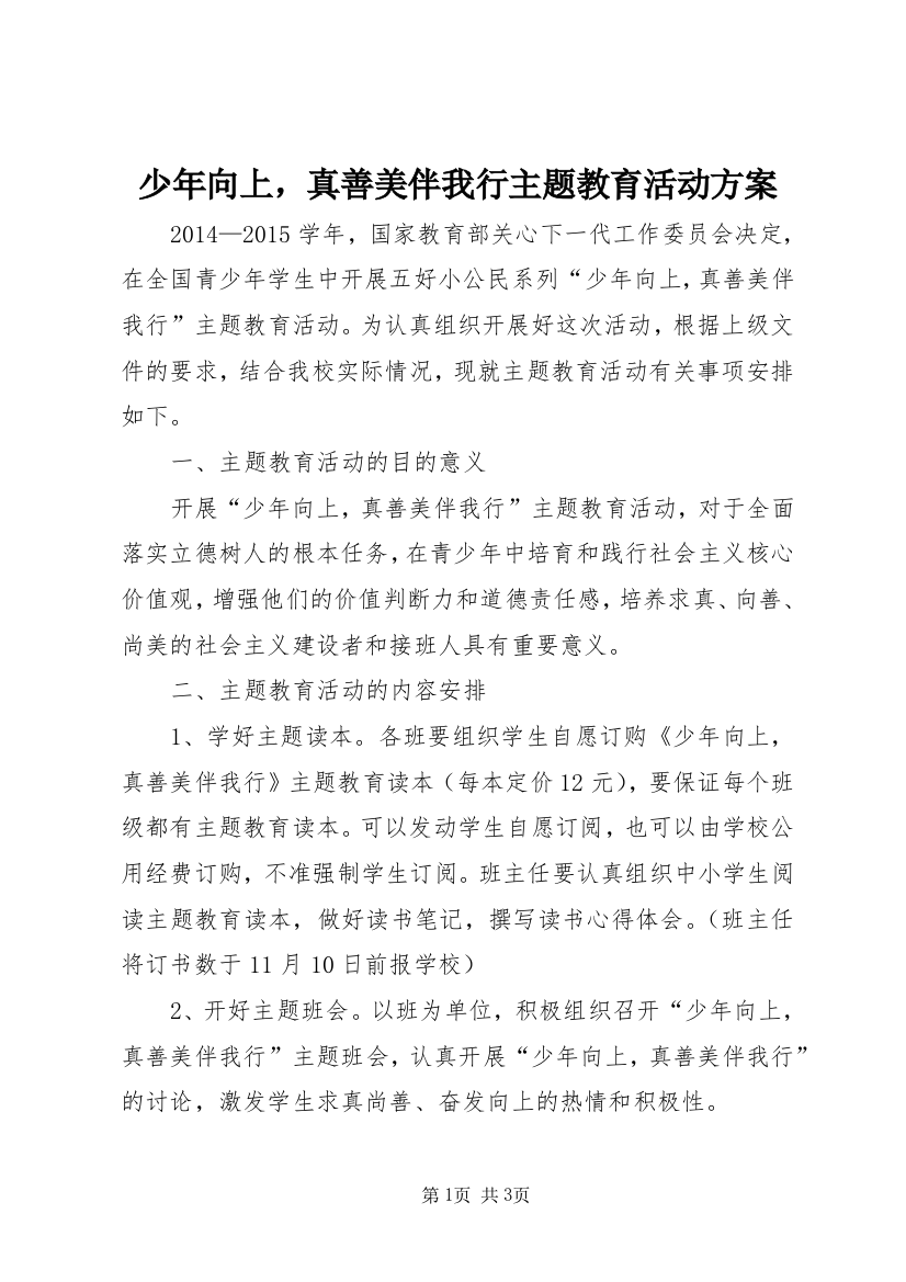 少年向上，真善美伴我行主题教育活动方案