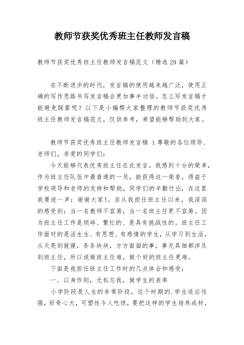 教师节获奖优秀班主任教师发言稿