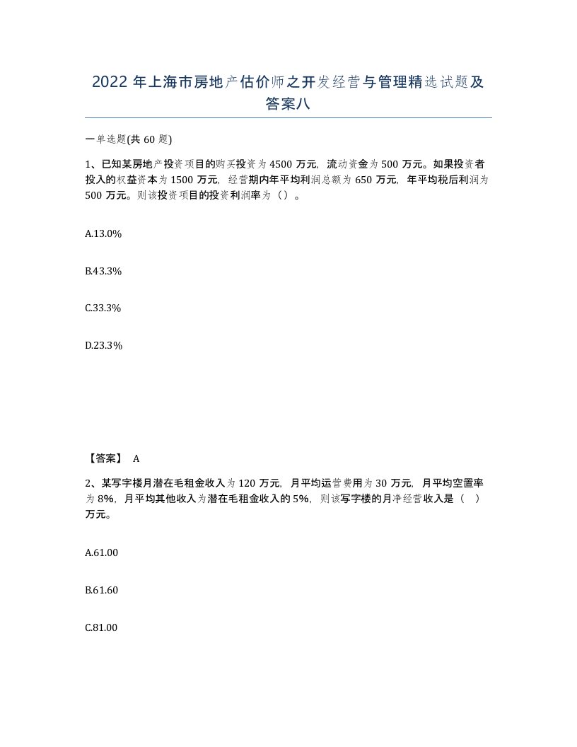 2022年上海市房地产估价师之开发经营与管理试题及答案八