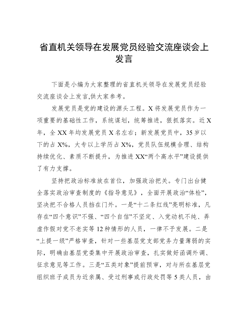 省直机关领导在发展党员经验交流座谈会上发言