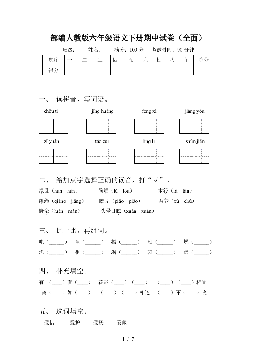 部编人教版六年级语文下册期中试卷(全面)